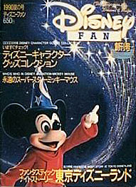 講談社 ディズニーファンNo.1 1990年夏の号(創刊号)